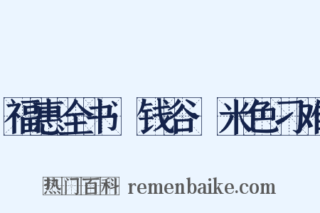 福惠全书·钱谷·米色刁难是什么意思的图片